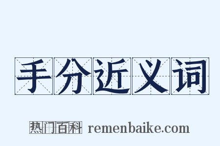 手分近义词是什么意思的图片